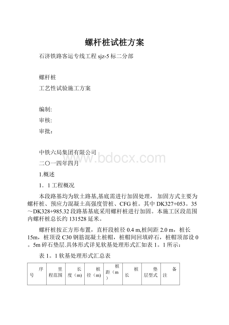 螺杆桩试桩方案.docx