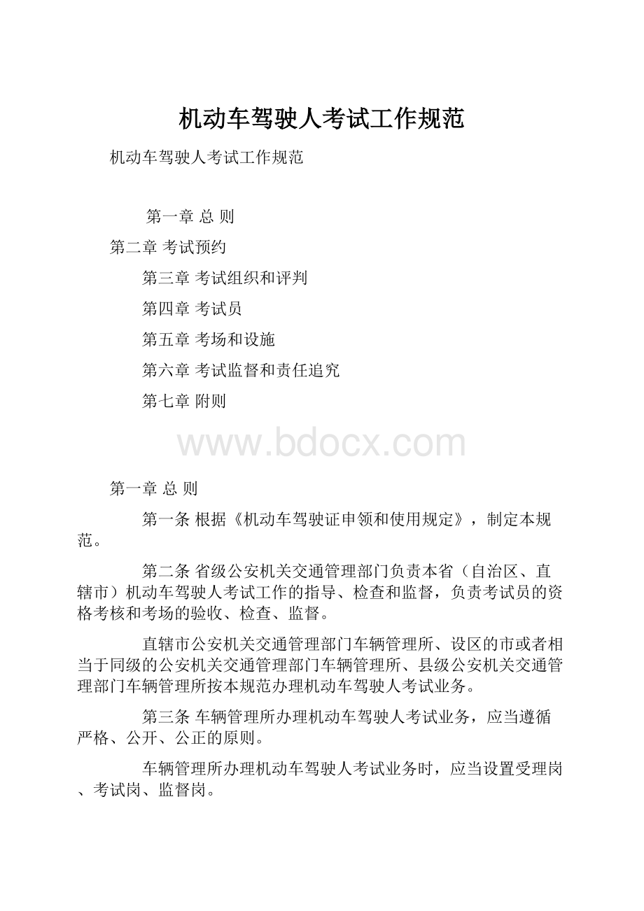 机动车驾驶人考试工作规范.docx_第1页