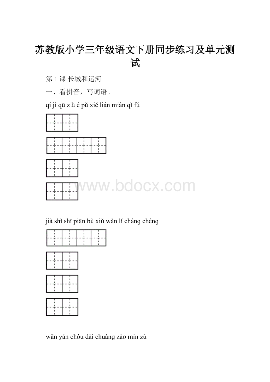 苏教版小学三年级语文下册同步练习及单元测试.docx_第1页