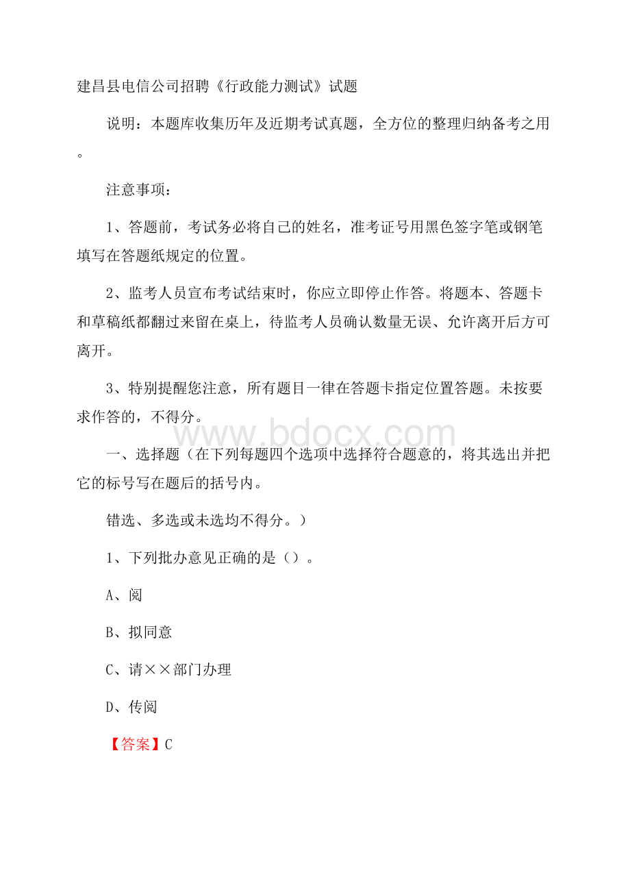 建昌县电信公司招聘《行政能力测试》试题.docx_第1页