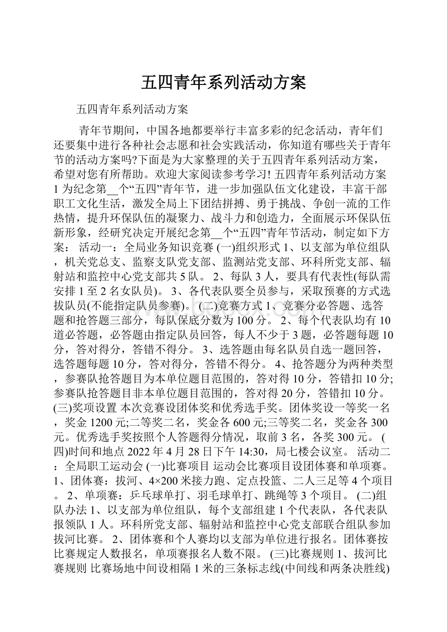 五四青年系列活动方案.docx_第1页