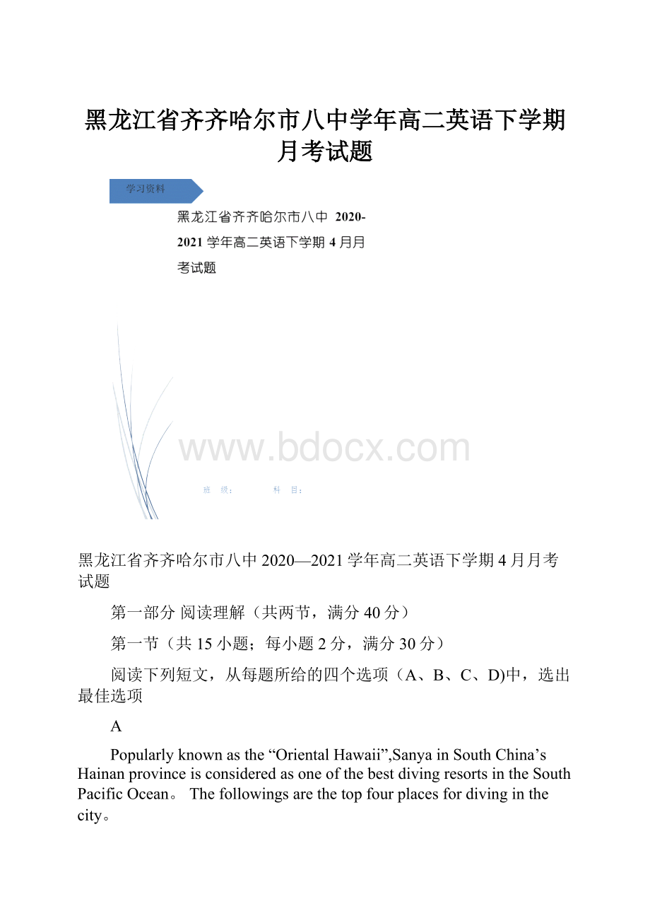 黑龙江省齐齐哈尔市八中学年高二英语下学期月考试题.docx