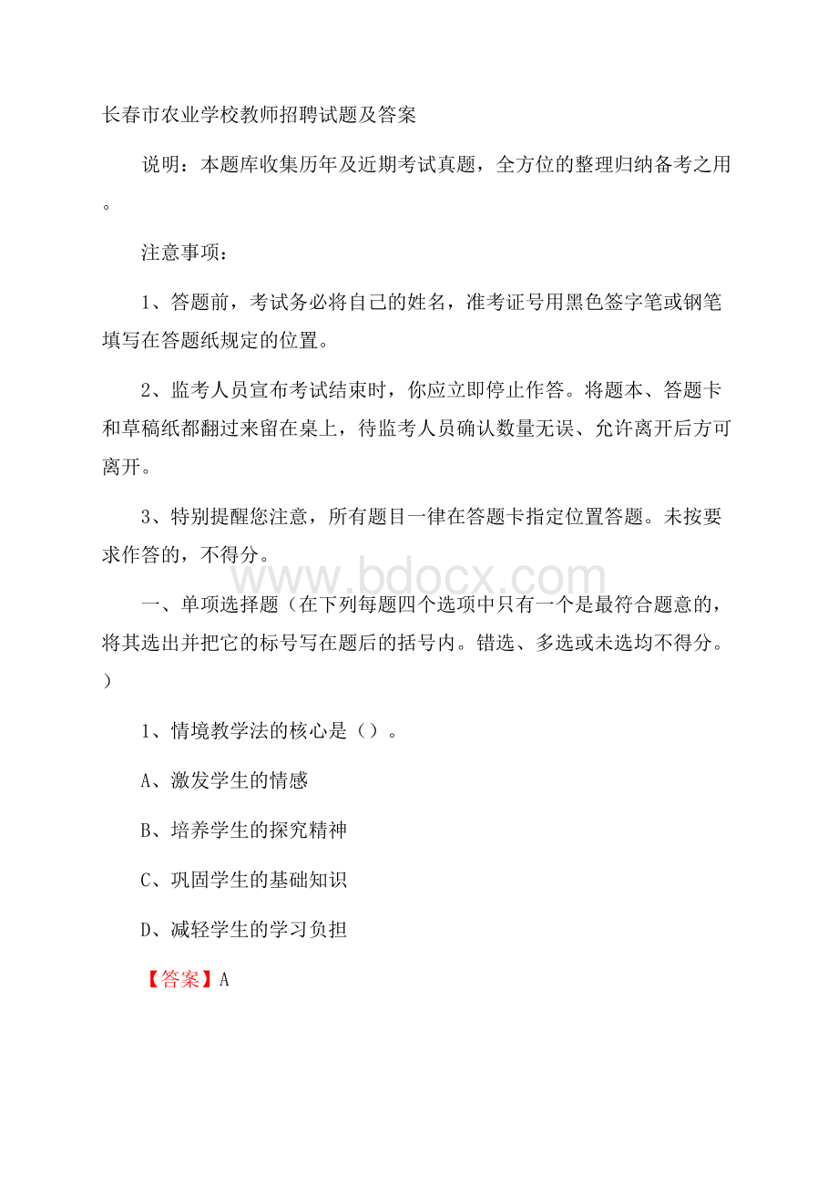 长春市农业学校教师招聘试题及答案.docx_第1页