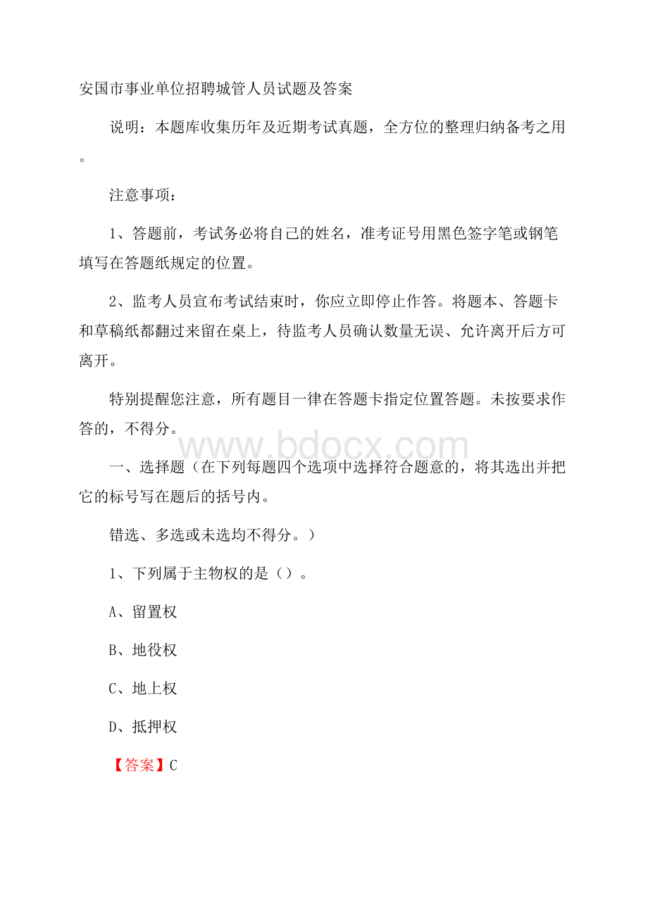 安国市事业单位招聘城管人员试题及答案.docx