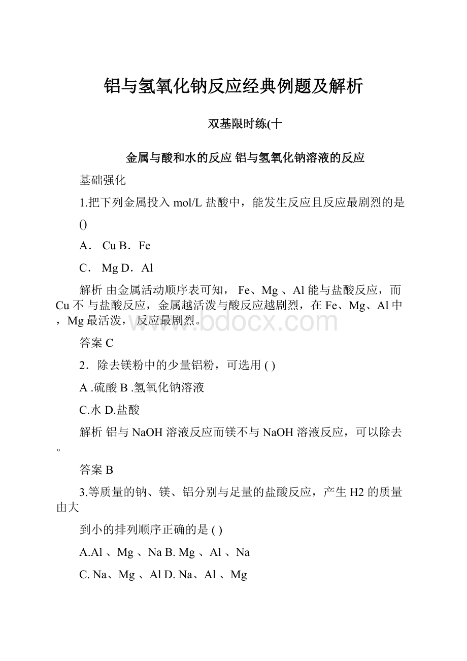 铝与氢氧化钠反应经典例题及解析.docx