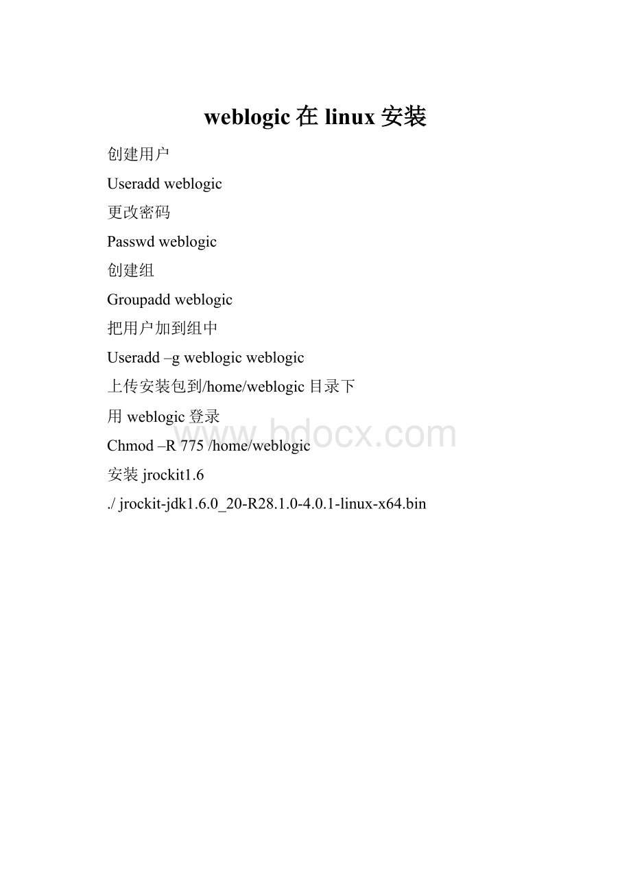weblogic在linux安装.docx_第1页