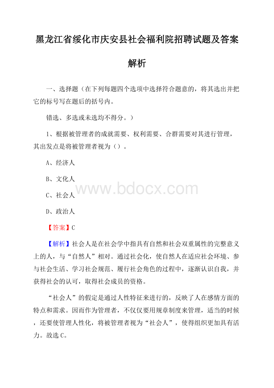 黑龙江省绥化市庆安县社会福利院招聘试题及答案解析.docx