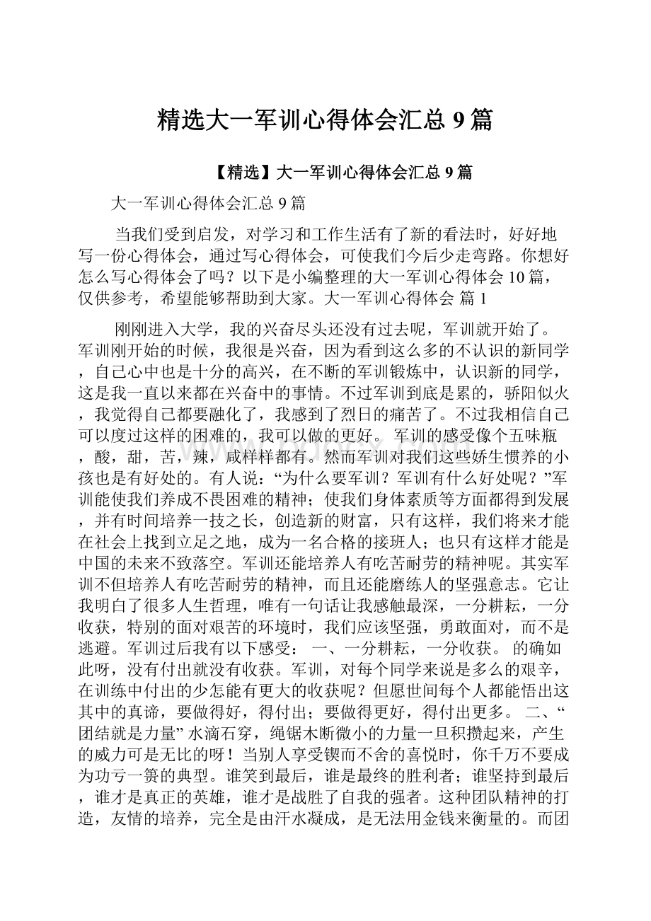 精选大一军训心得体会汇总9篇.docx_第1页