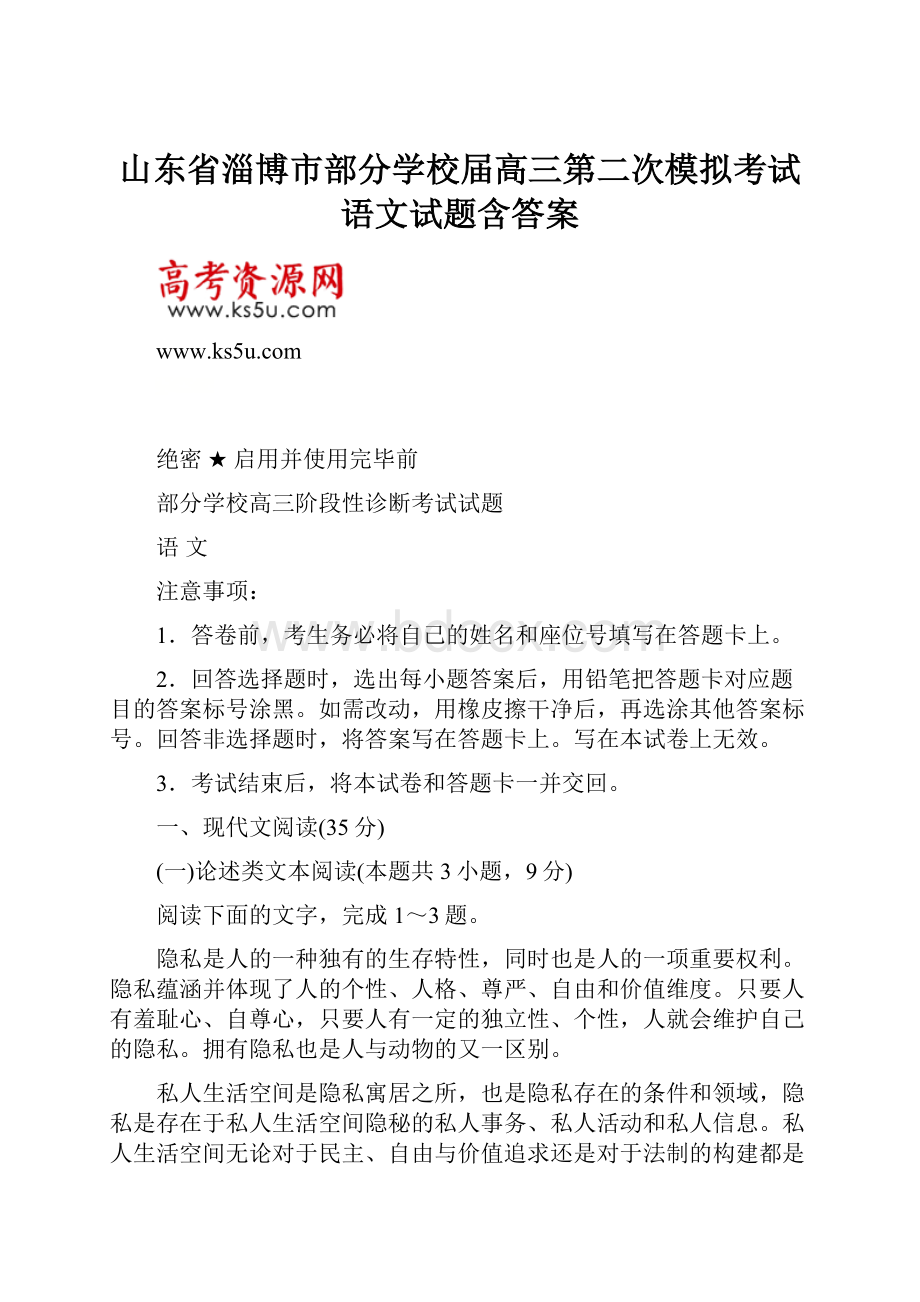 山东省淄博市部分学校届高三第二次模拟考试语文试题含答案.docx_第1页