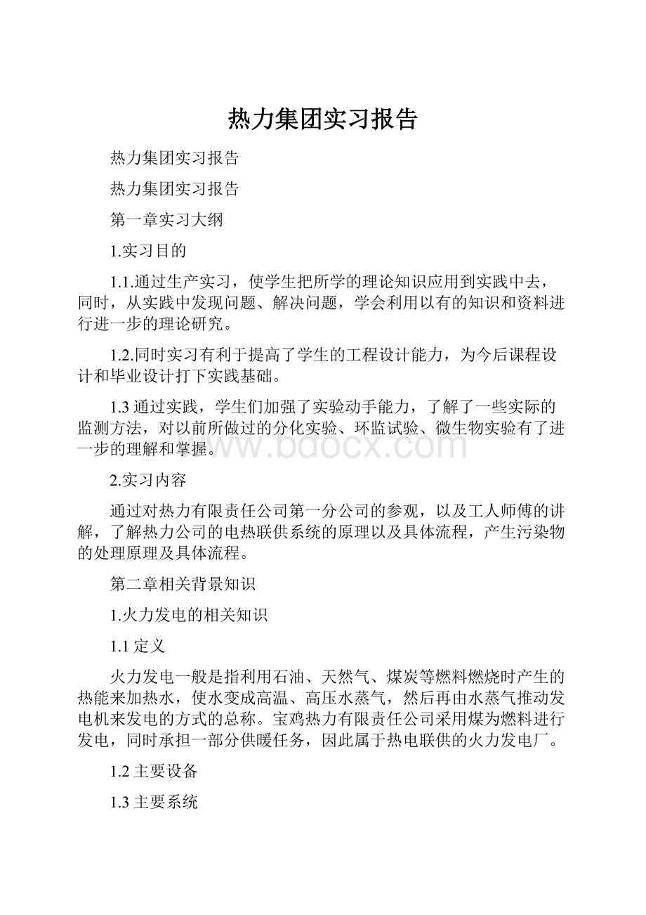 热力集团实习报告.docx