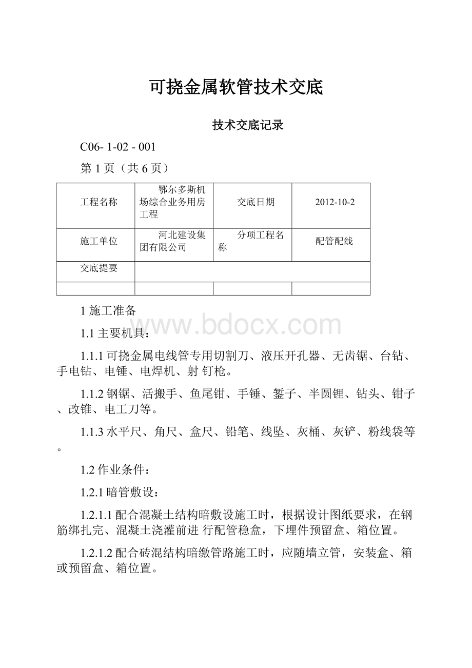 可挠金属软管技术交底.docx_第1页