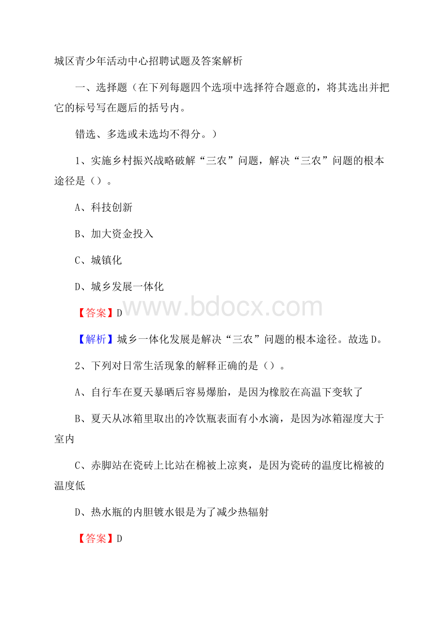 城区青少年活动中心招聘试题及答案解析(002).docx_第1页