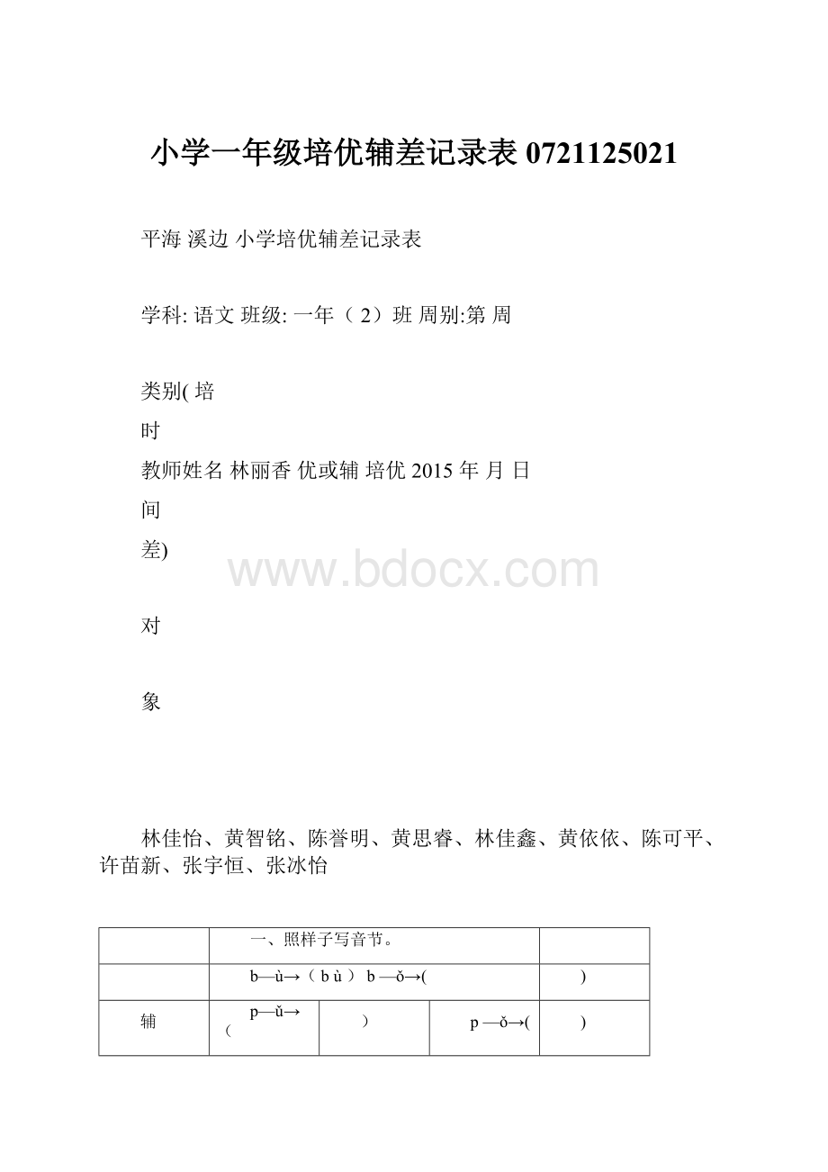 小学一年级培优辅差记录表0721125021.docx