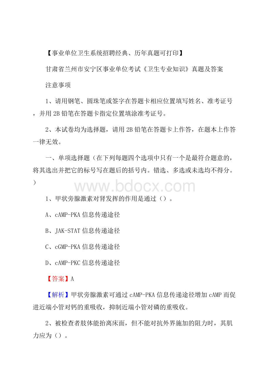 甘肃省兰州市安宁区事业单位考试《卫生专业知识》真题及答案.docx_第1页