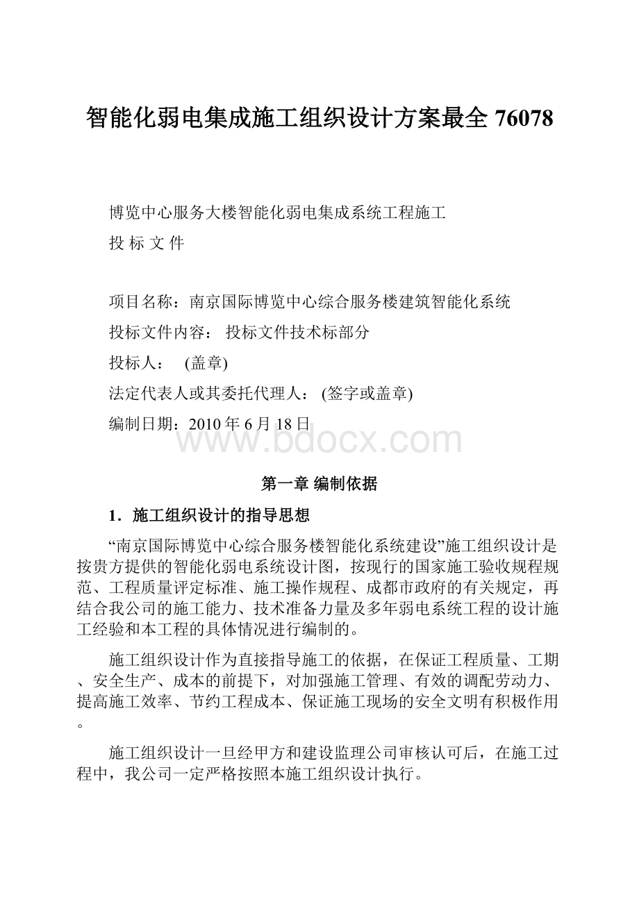 智能化弱电集成施工组织设计方案最全76078.docx_第1页