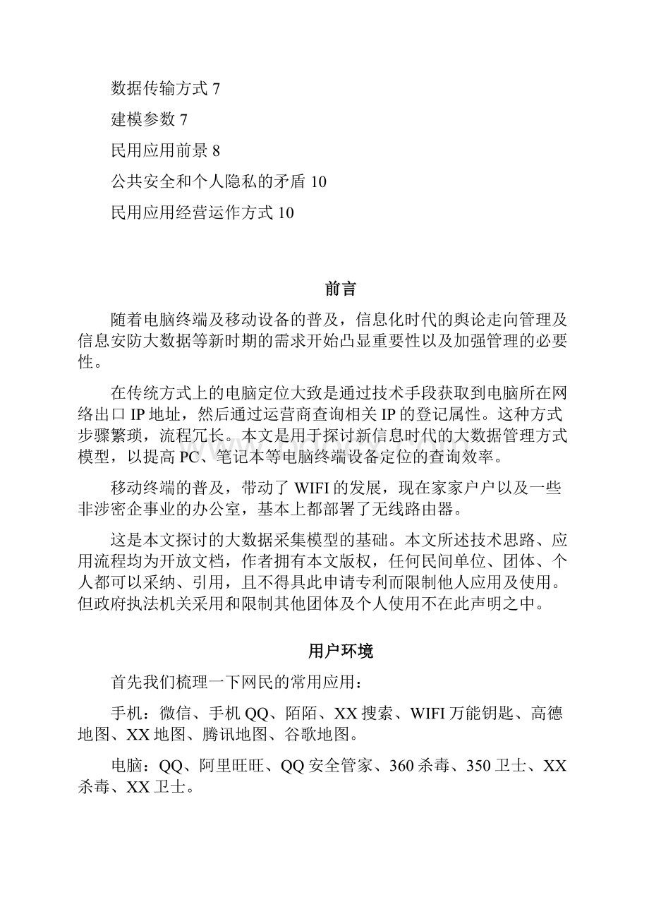 论MAC定位技术的大数据民用应用.docx_第2页