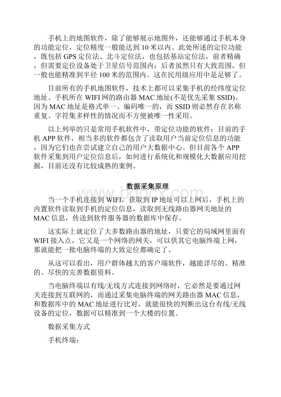 论MAC定位技术的大数据民用应用.docx_第3页