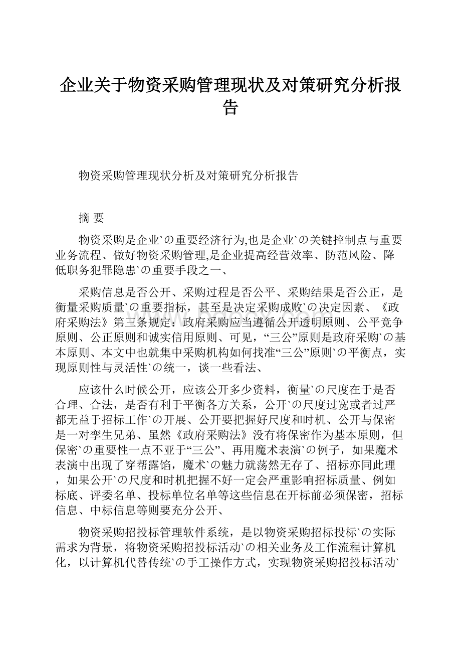 企业关于物资采购管理现状及对策研究分析报告.docx