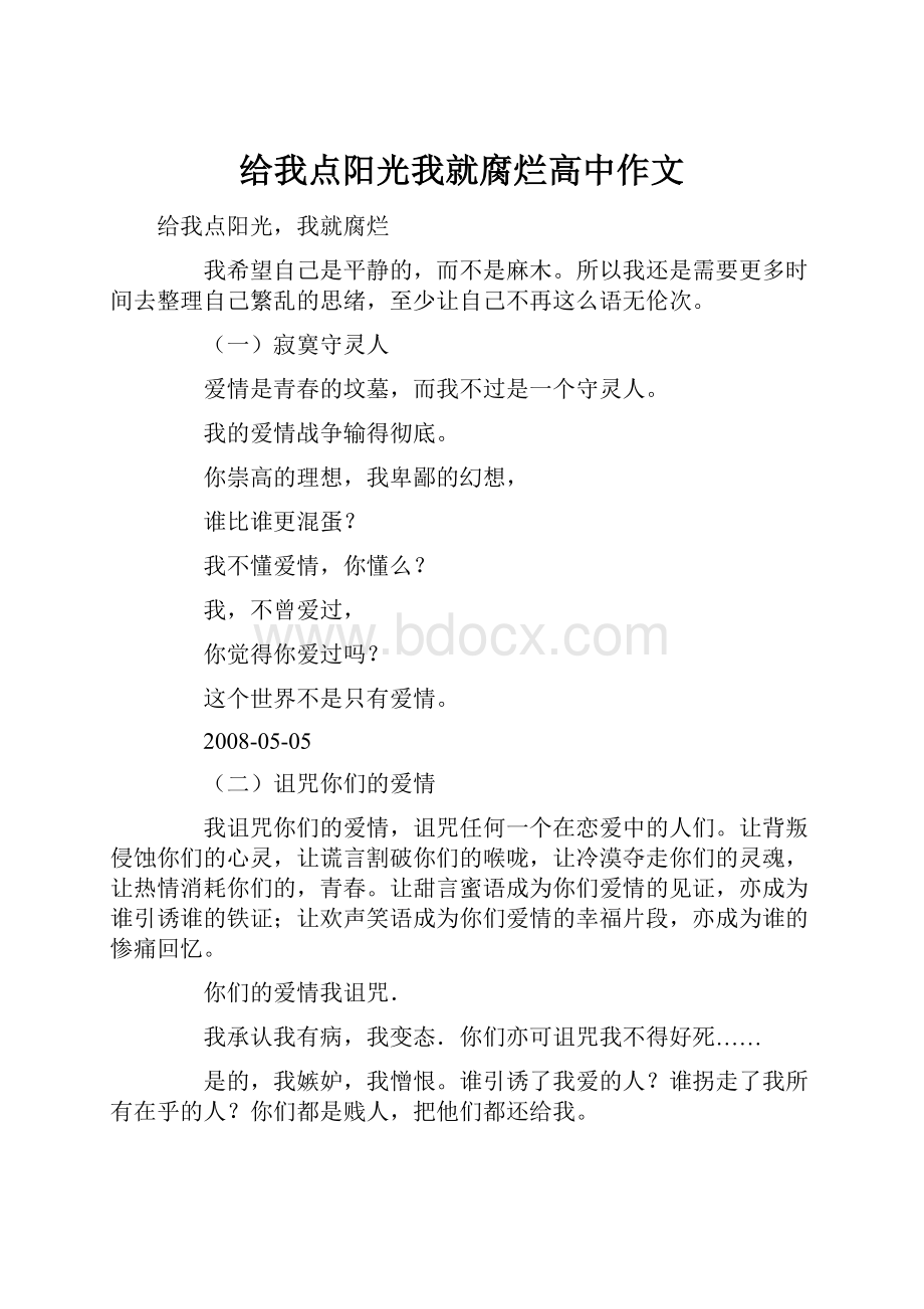 给我点阳光我就腐烂高中作文.docx_第1页