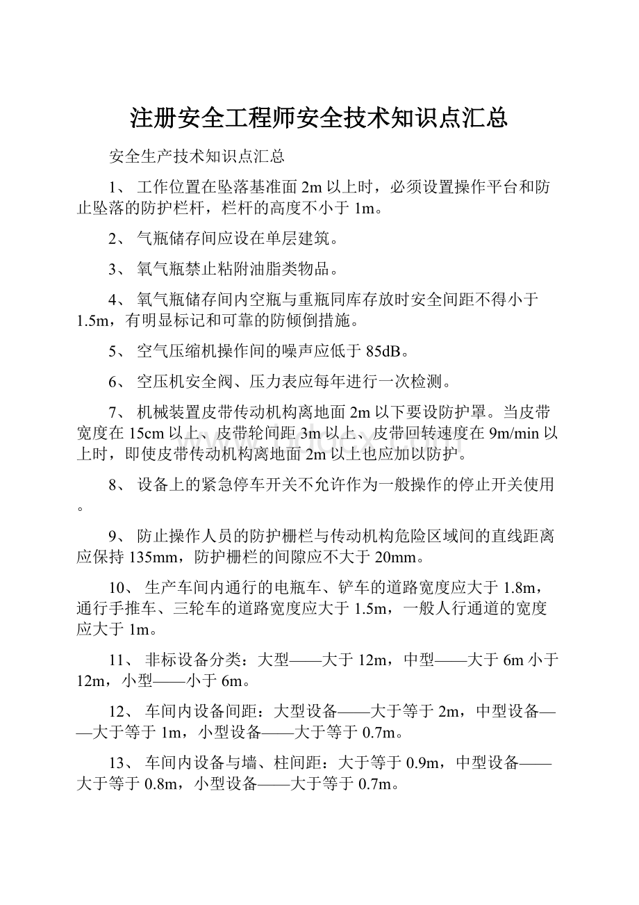 注册安全工程师安全技术知识点汇总.docx