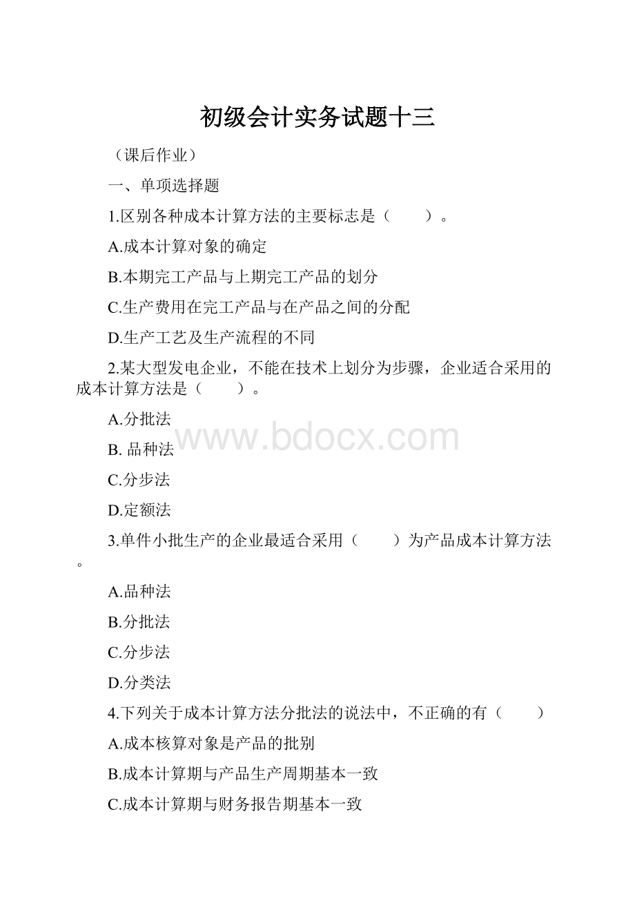 初级会计实务试题十三.docx