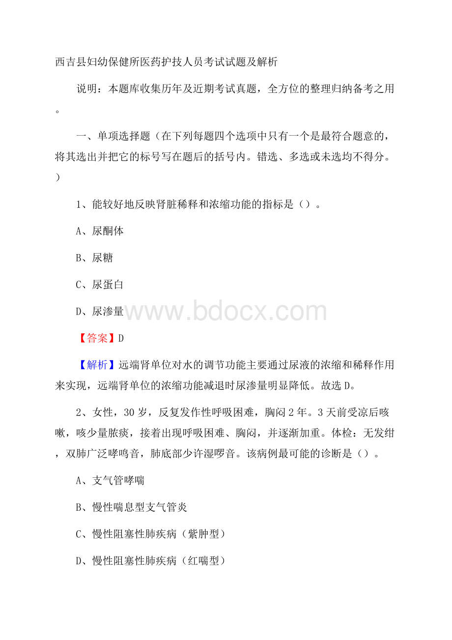 西吉县妇幼保健所医药护技人员考试试题及解析.docx