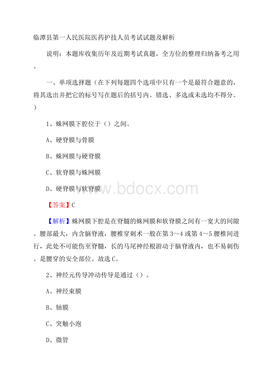 临潭县第一人民医院医药护技人员考试试题及解析.docx