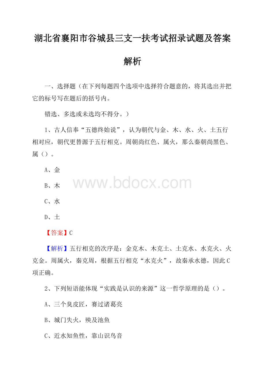 湖北省襄阳市谷城县三支一扶考试招录试题及答案解析.docx_第1页