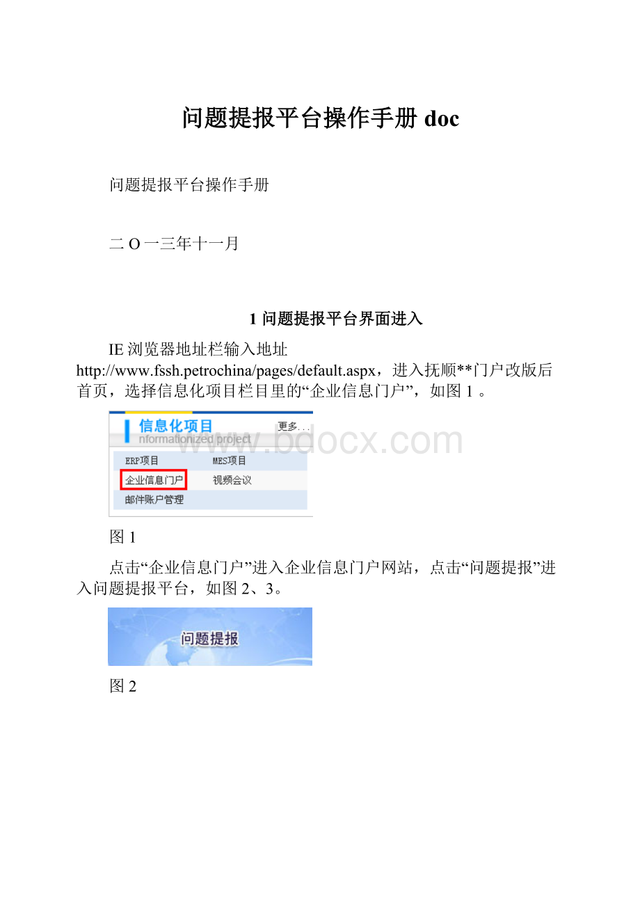 问题提报平台操作手册doc.docx_第1页