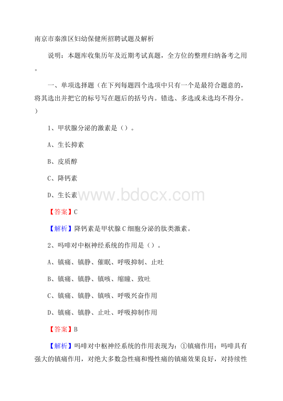 南京市秦淮区妇幼保健所招聘试题及解析.docx