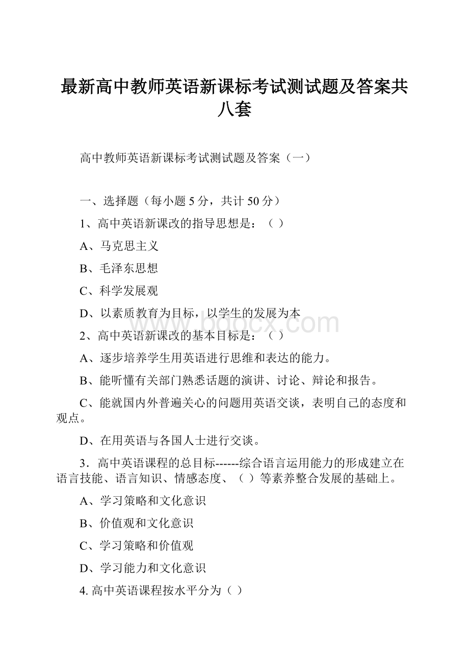 最新高中教师英语新课标考试测试题及答案共八套.docx_第1页