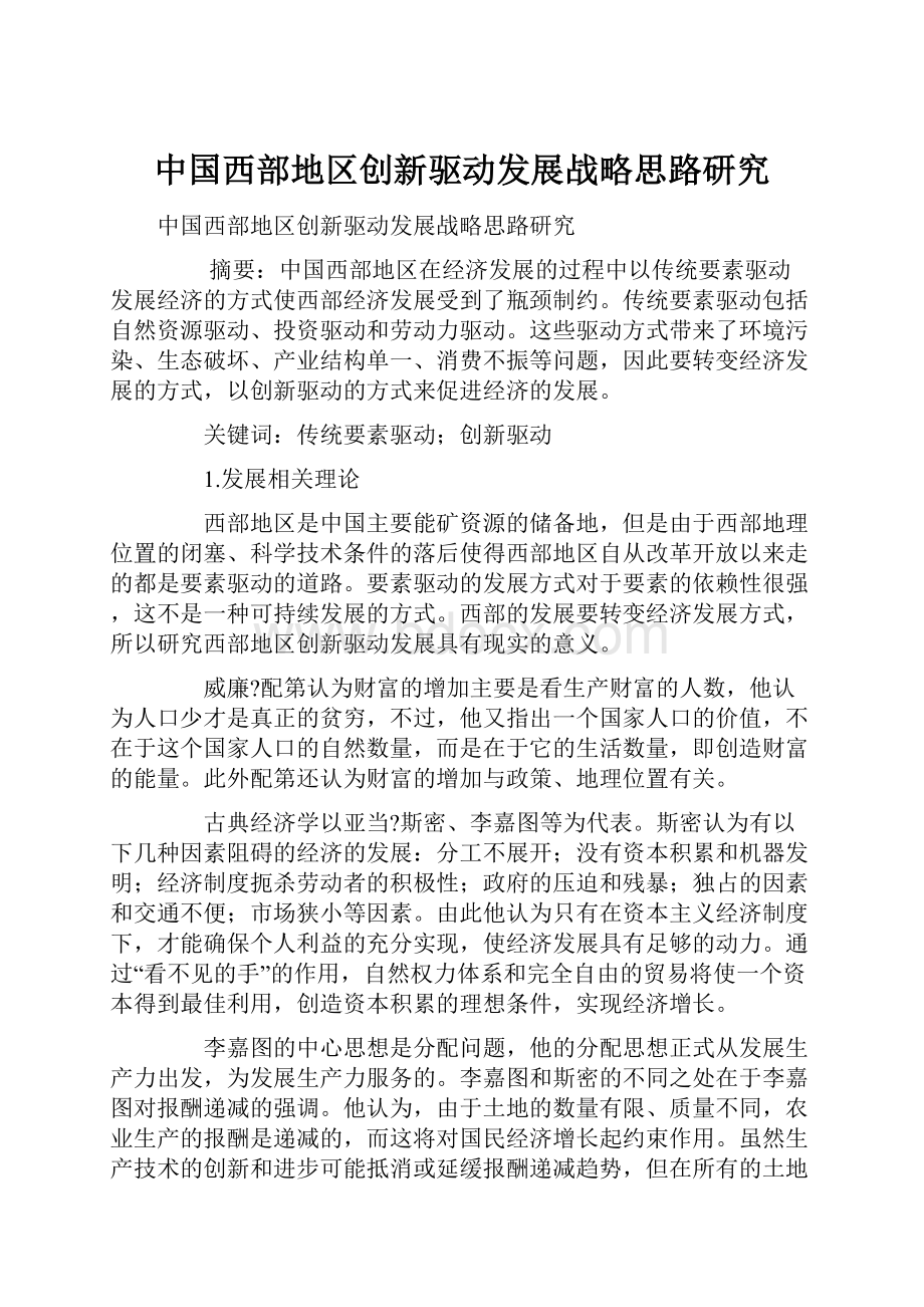 中国西部地区创新驱动发展战略思路研究.docx