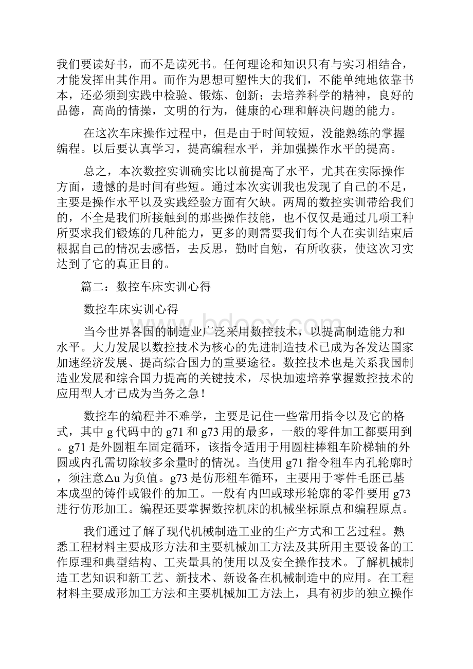 数控车床实习总结及心得体会范本.docx_第2页