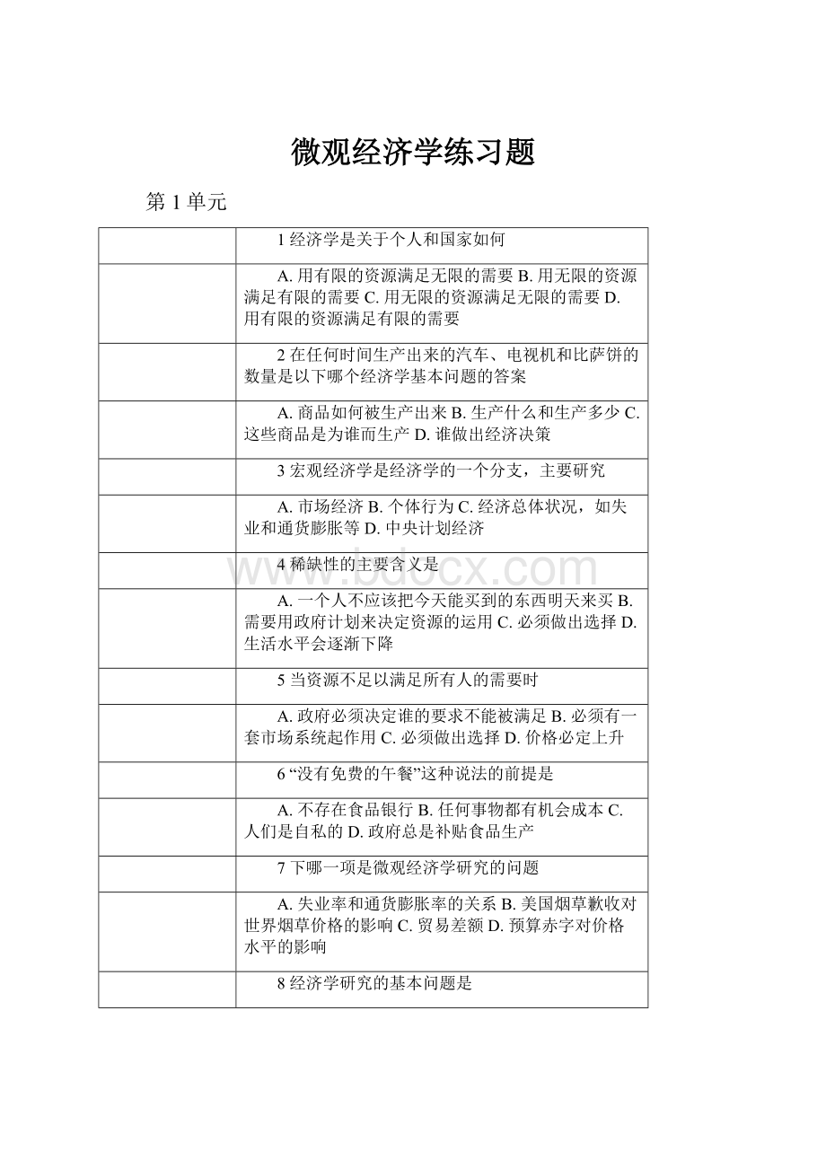 微观经济学练习题.docx