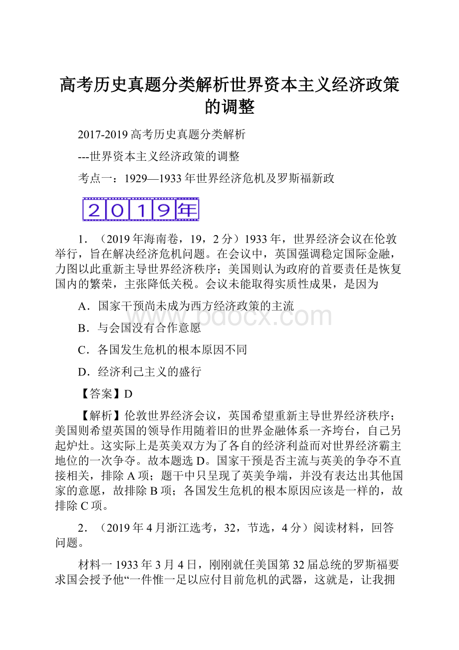 高考历史真题分类解析世界资本主义经济政策的调整.docx