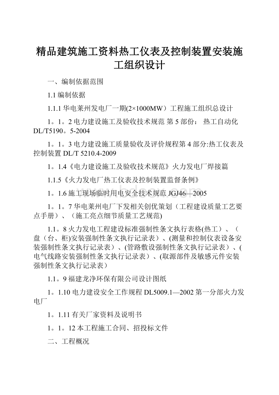 精品建筑施工资料热工仪表及控制装置安装施工组织设计.docx