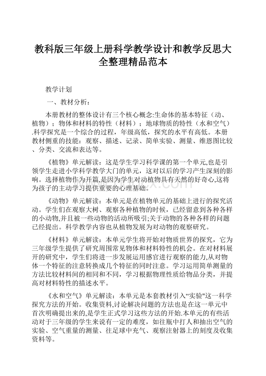 教科版三年级上册科学教学设计和教学反思大全整理精品范本.docx_第1页