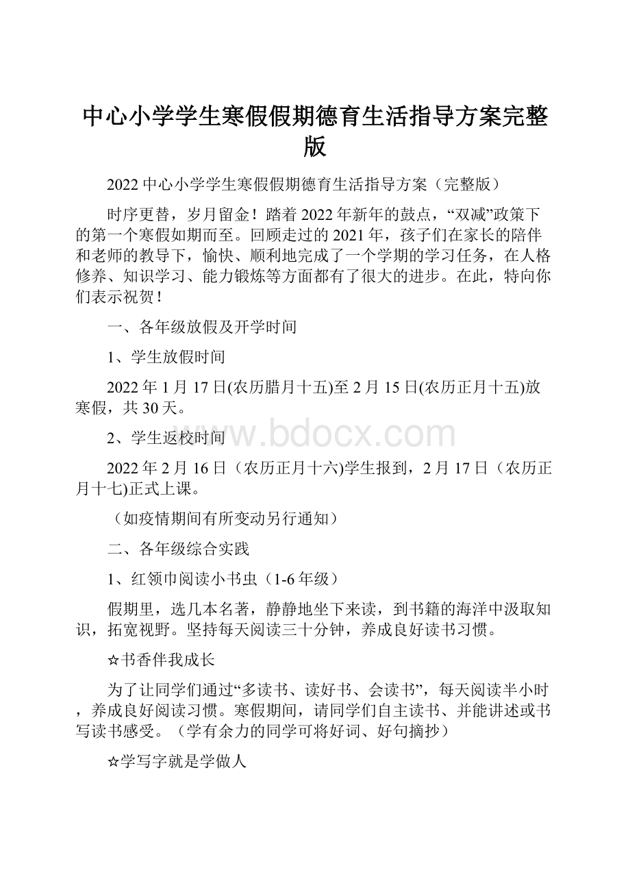 中心小学学生寒假假期德育生活指导方案完整版.docx_第1页