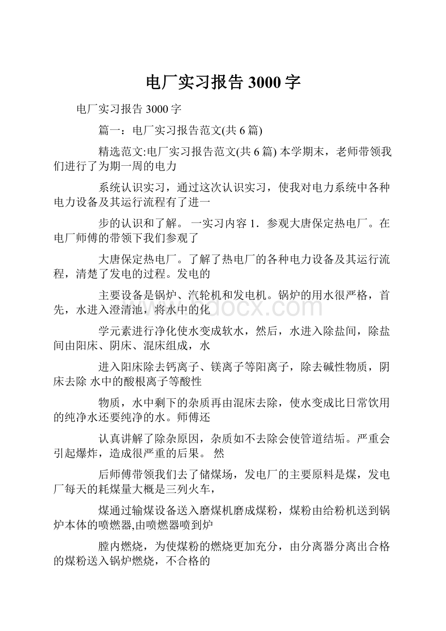 电厂实习报告3000字.docx