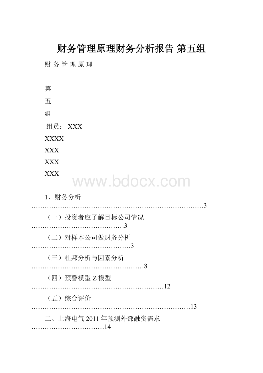 财务管理原理财务分析报告 第五组.docx_第1页