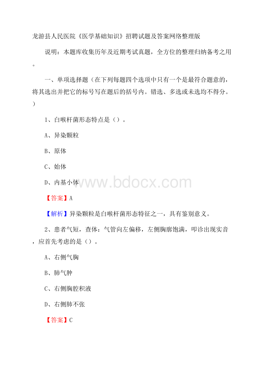 龙游县人民医院《医学基础知识》招聘试题及答案.docx_第1页