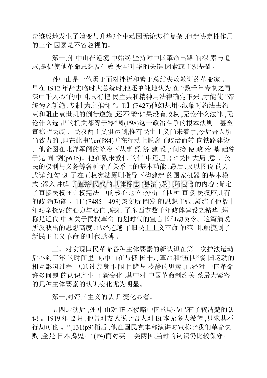 论第一次护法运动后孙中山革命思想的嬗变与升华模板.docx_第2页