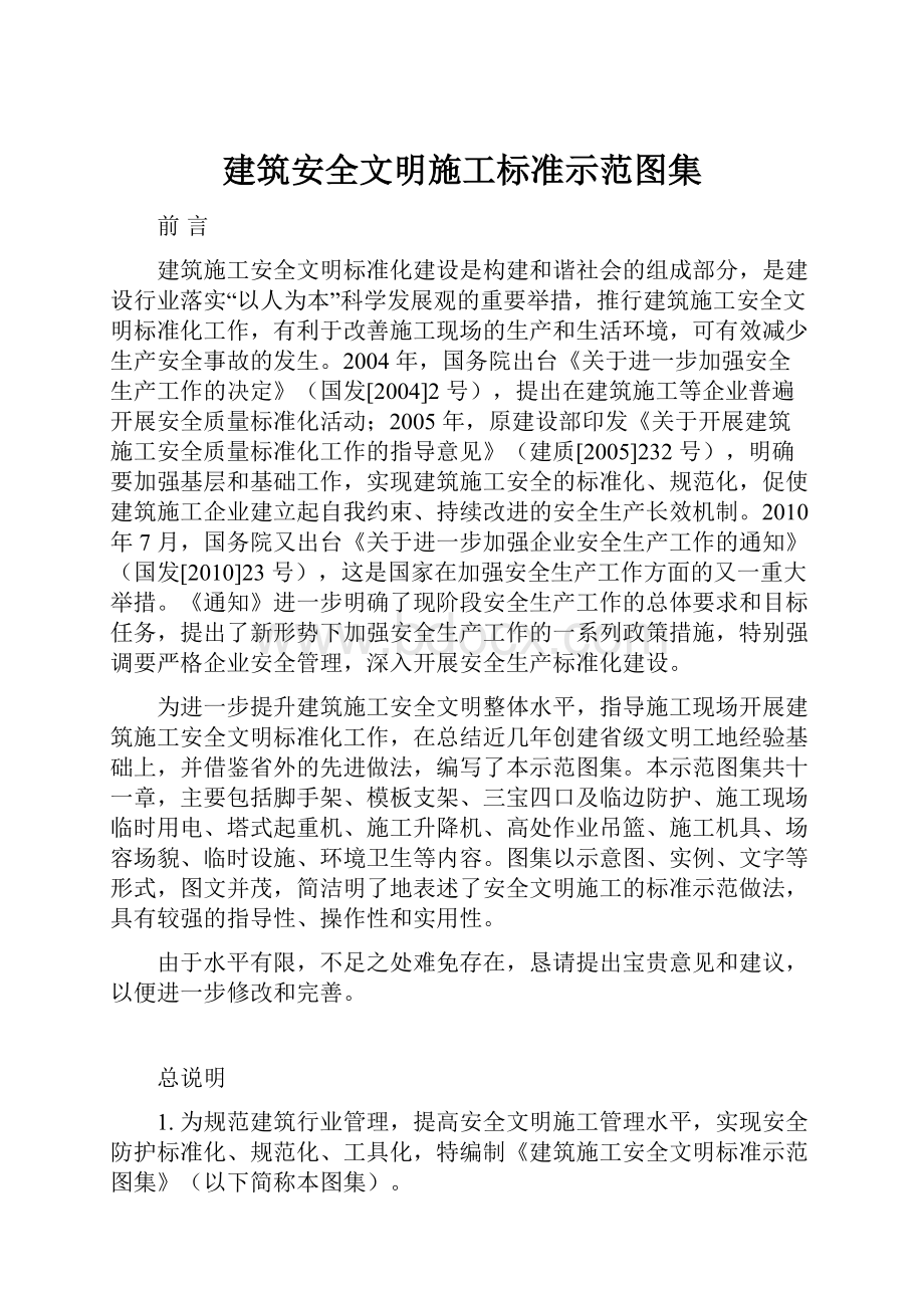 建筑安全文明施工标准示范图集.docx