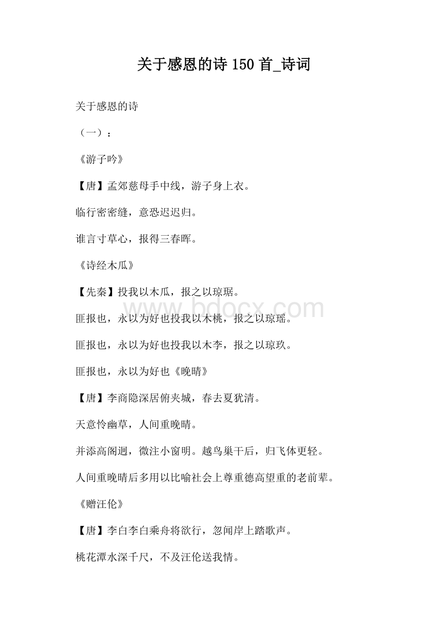 关于感恩的诗150首_诗词.docx