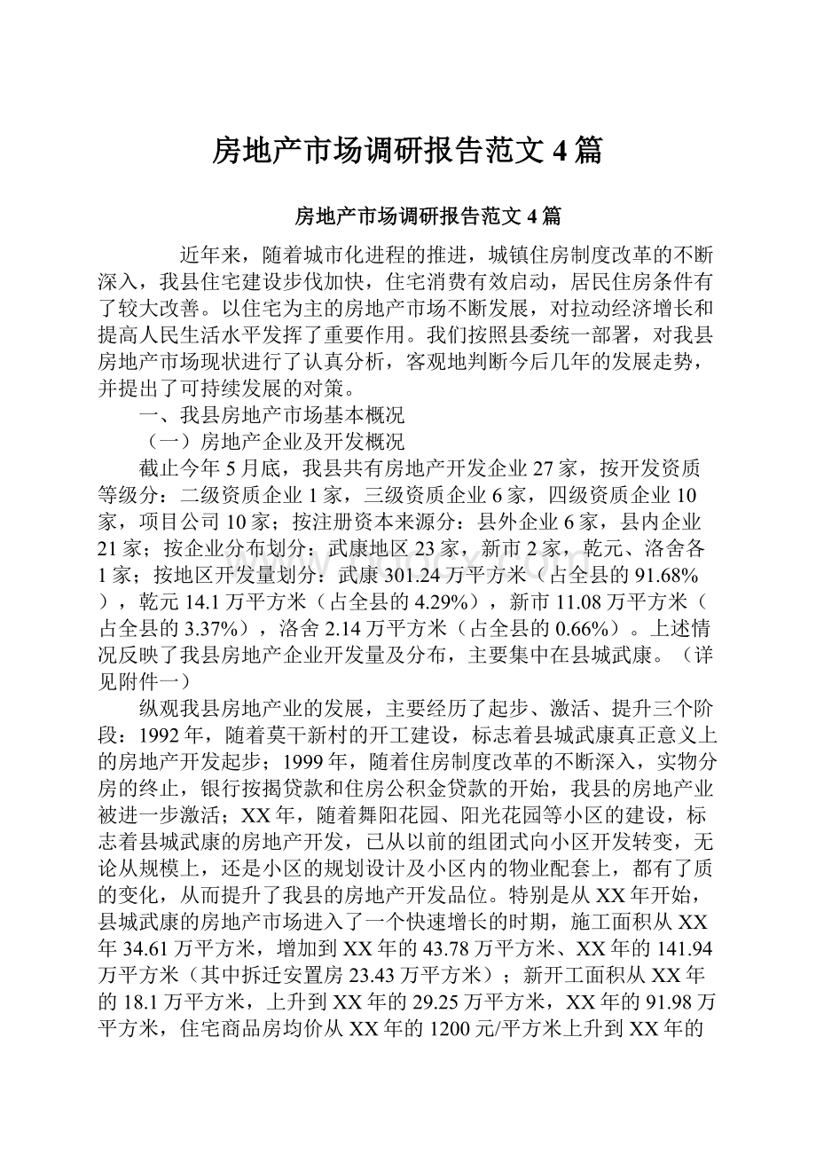 房地产市场调研报告范文4篇.docx_第1页