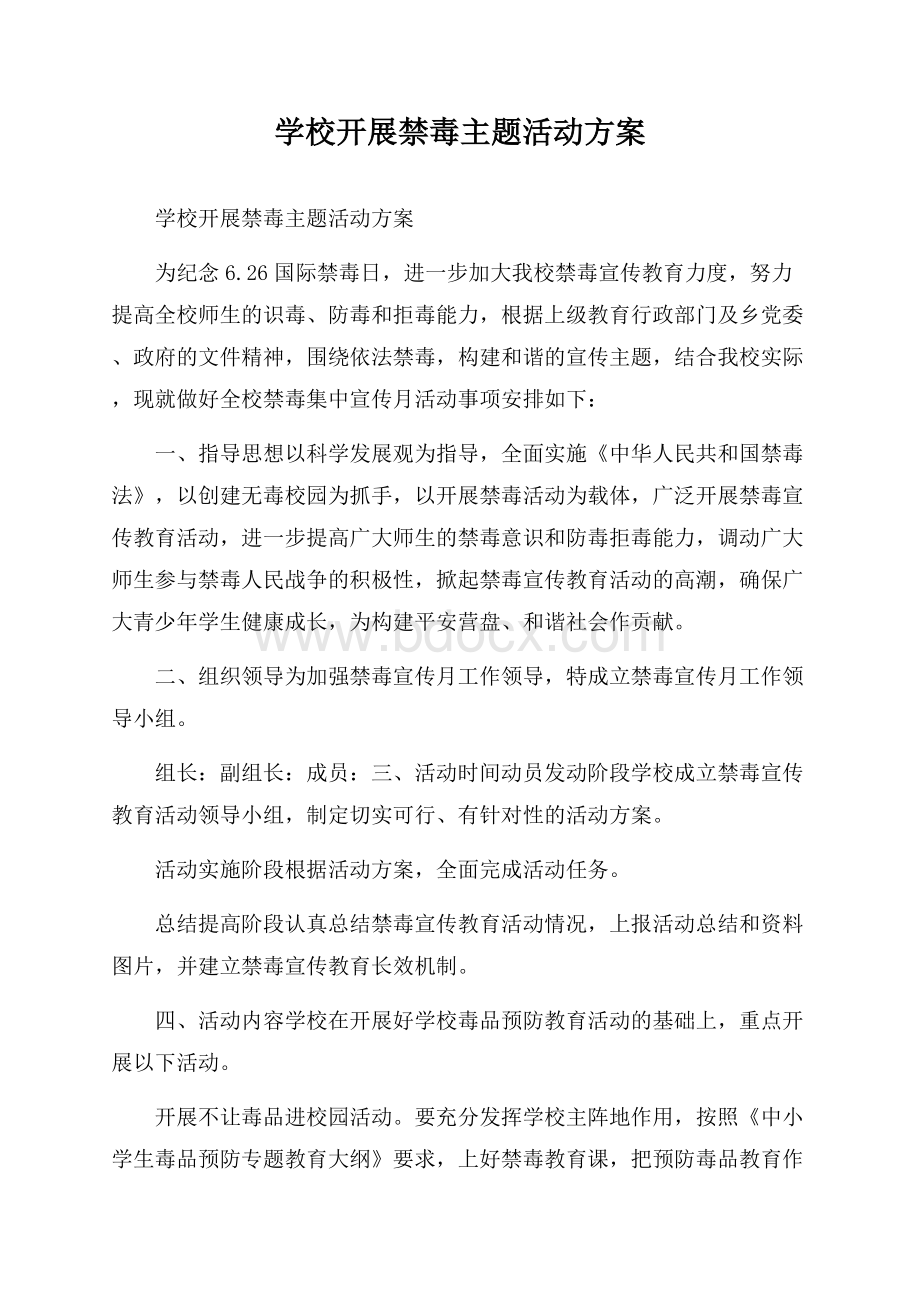 学校开展禁毒主题活动方案.docx