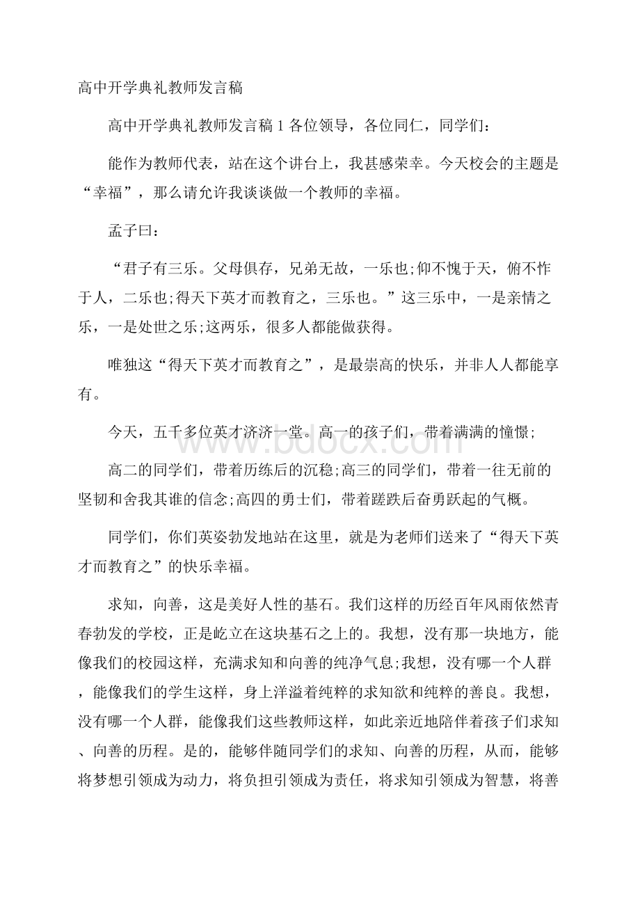 高中开学典礼教师发言稿.docx_第1页