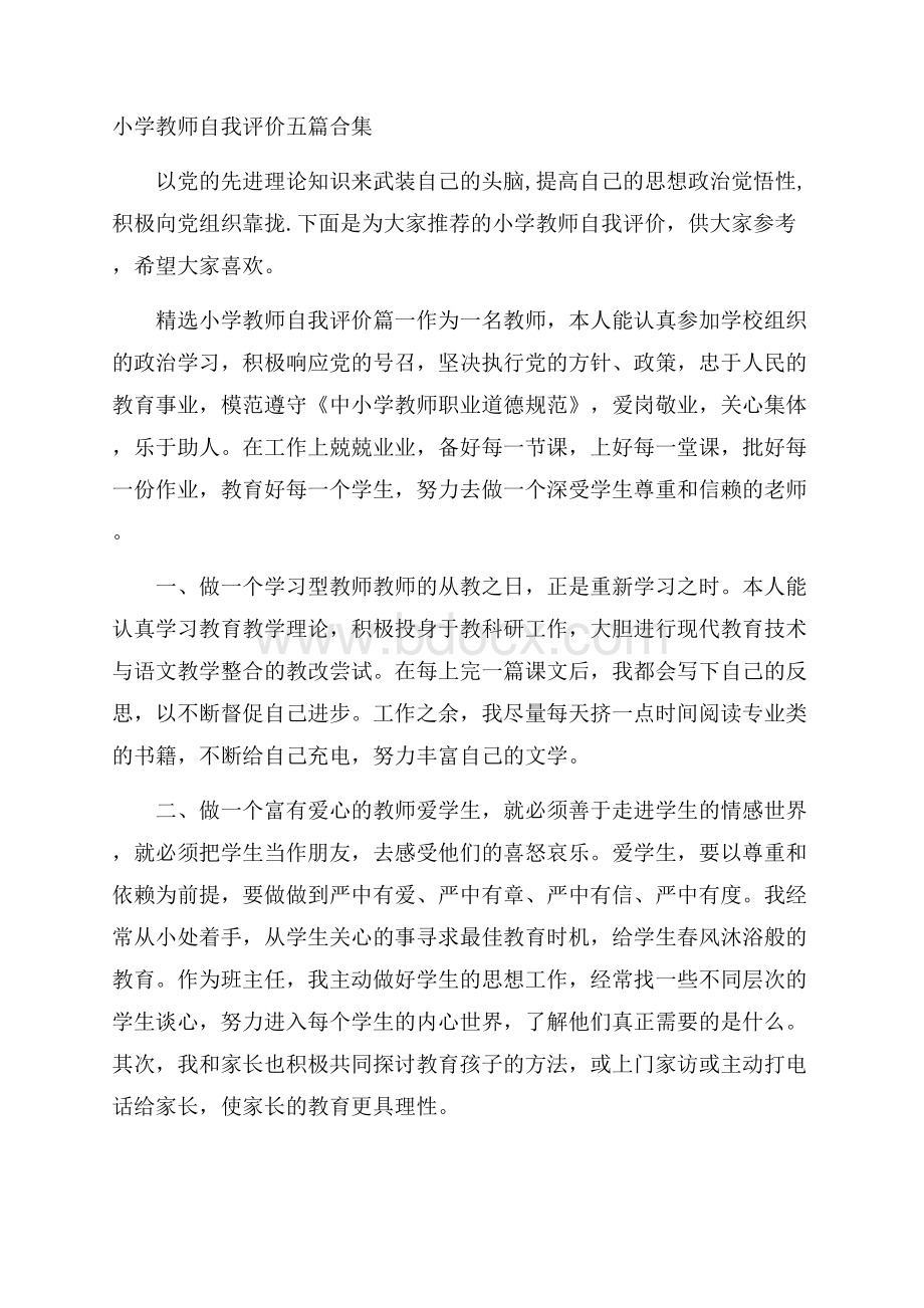 小学教师自我评价五篇合集.docx_第1页