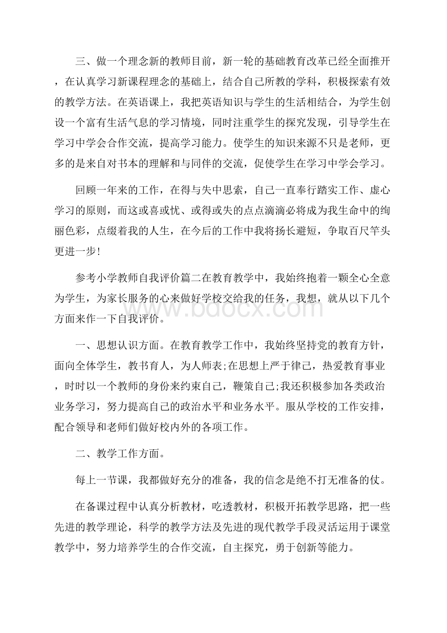 小学教师自我评价五篇合集.docx_第2页