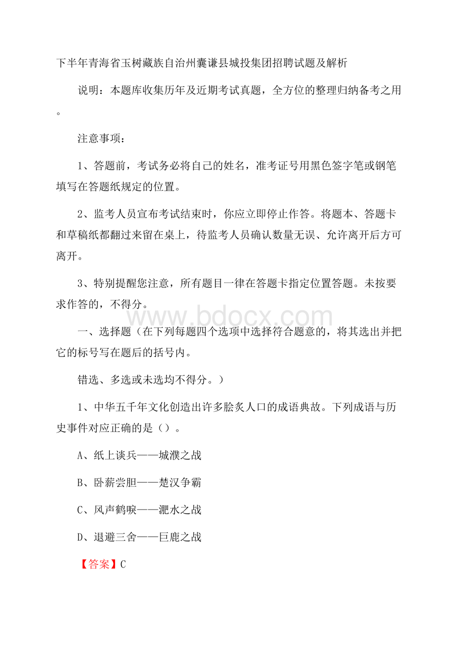 下半年青海省玉树藏族自治州囊谦县城投集团招聘试题及解析.docx_第1页